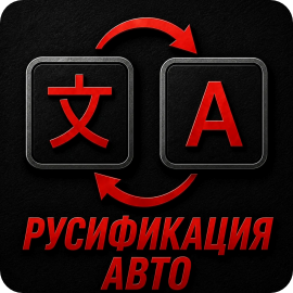 Русификация Ford